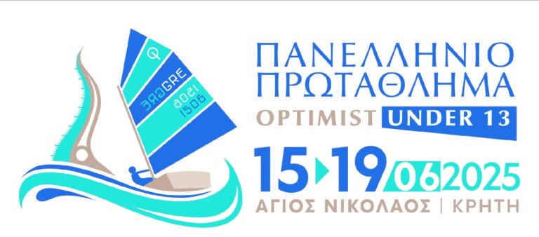 Open Πανελλήνιο Πρωτάθλημα Optimist u13
